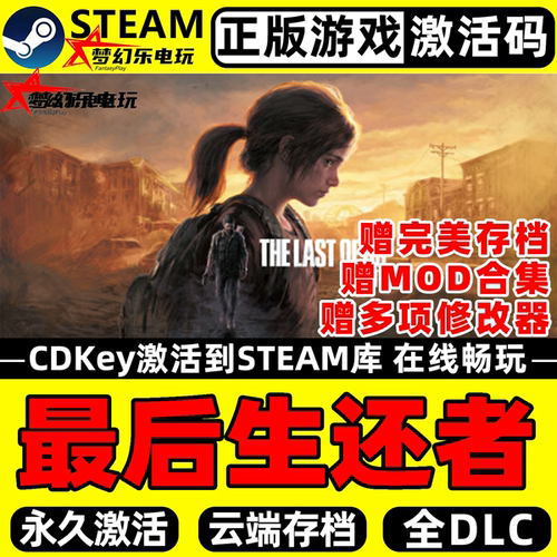 最后生还者正版Steam游戏入库CDK