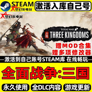 全面战争三国Steam激活入库自己号全球区全DLC扩展单机电脑游戏