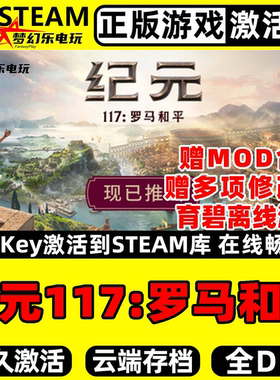 纪元117罗马和平 正版Steam激活码CDKey入库 Anno 117 全DLC游戏