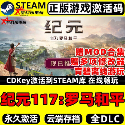 纪元117罗马和平正版Steam激活码