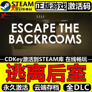 逃离后室 正版Steam激活码CDKey入库 Escape the Backrooms 游戏