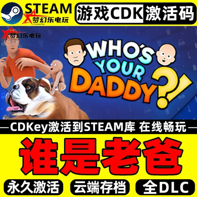 谁是你爸爸Steam激活码电脑入库