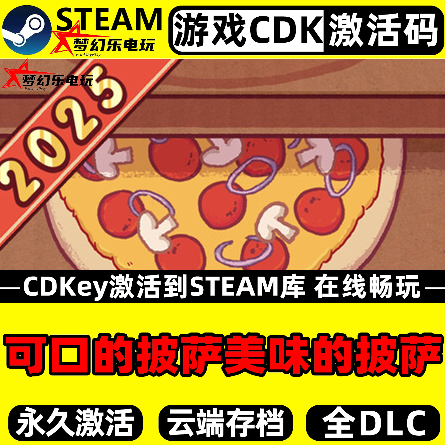 可口的披萨美味的披萨Steam入库