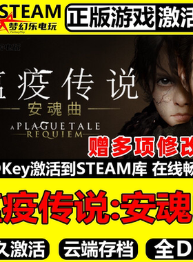 瘟疫传说安魂曲 Steam激活码CDKey入库全球A Plague Tale Requiem