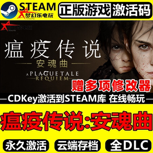 瘟疫传说安魂曲 Steam激活码CDKey入库全球A Plague Tale Requiem