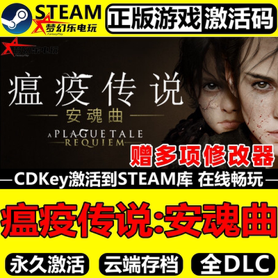 瘟疫传说安魂曲Steam激活码入库