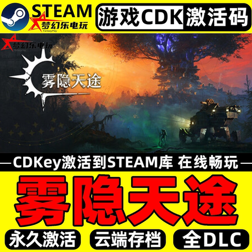 雾隐天途电脑Steam激活电脑游戏