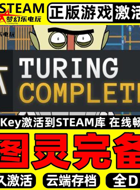 图灵完备 正版Steam激活码CDKey入库 Turing Complete 全DLC游戏