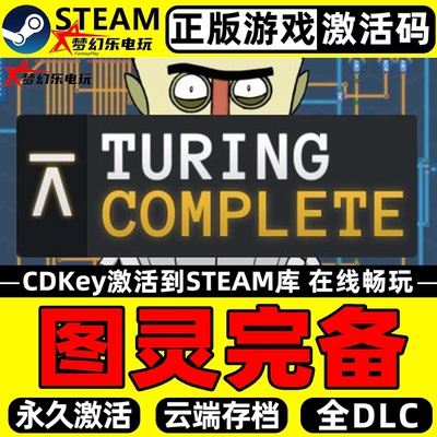 图灵完备正版Steam激活码CDKey