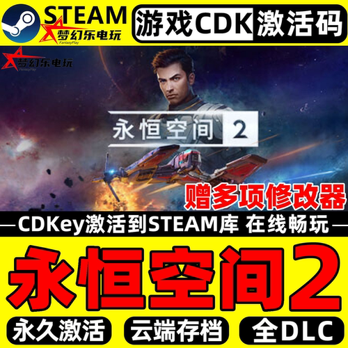 永恒空间2Steam激活码CDKey入库