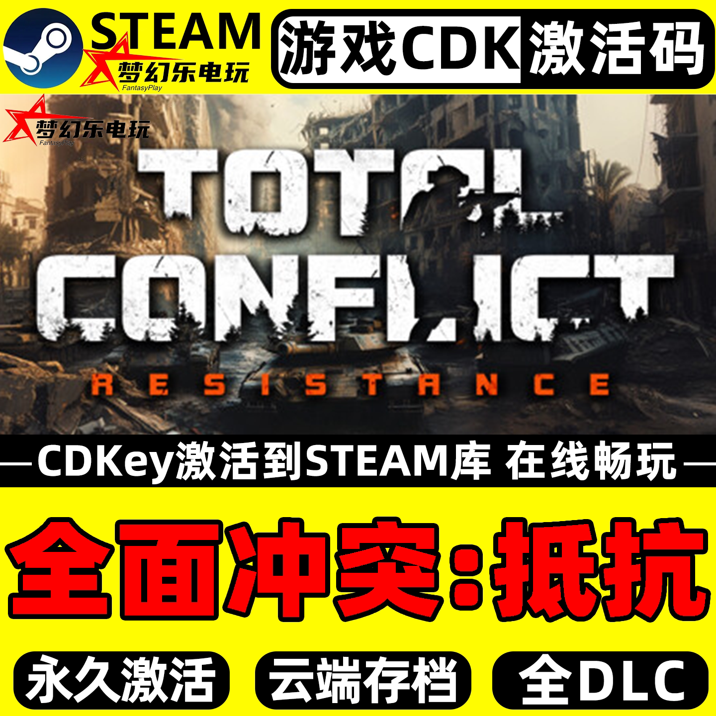 全面冲突抵抗 Steam激活码CDKey入库 全DLC单机模拟拟真策略游戏