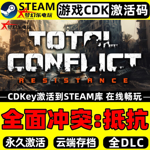 全面冲突抵抗Steam激活码CDKey