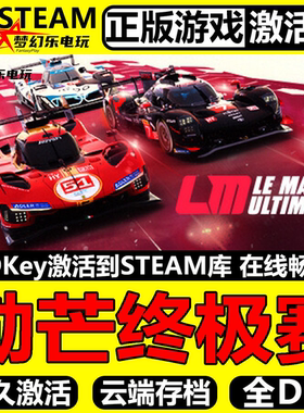 勒芒终极赛 正版Steam激活码CDKey入库Le Mans Ultimate全DLC游戏
