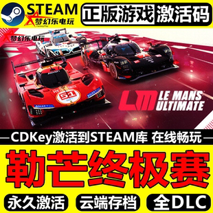 勒芒终极赛 正版Steam激活码CDKey入库Le Mans Ultimate全DLC游戏