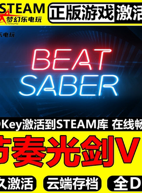 节奏光剑VR 正版Steam激活码CDKey入库全球 Beat Saber 全DLC游戏
