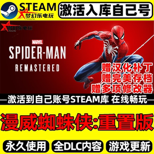 漫威蜘蛛侠:重制版 Steam激活自己库里 全DLC包更新单机电脑游戏