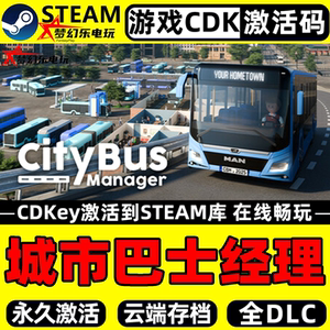 城市巴士经理Steam激活入库游戏