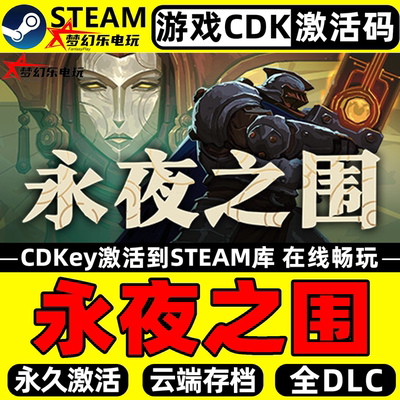 永夜之围Steam激活电脑PC游戏