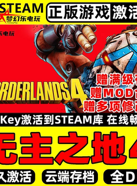 无主之地4 正版Steam激活码CDKey入库Borderlands 4全DLC动作游戏