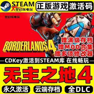 无主之地4 正版Steam激活码CDKey入库Borderlands 4全DLC动作游戏