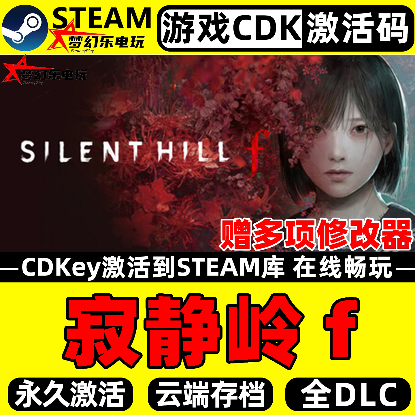 寂静岭fSteam激活码CDK入库游戏