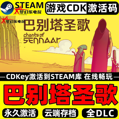 巴别塔圣歌Steam激活码CDKey入库