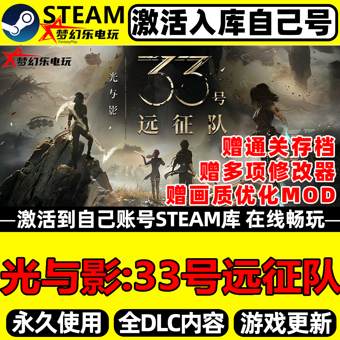 光与影33号远征队 Steam激活自己库里 Expedition 33 全DLC包更新