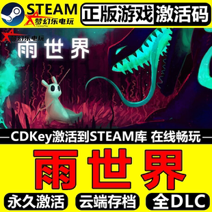 正版 World Steam激活码 Rain 全DLC生存冒险游戏 CDKey入库 雨世界