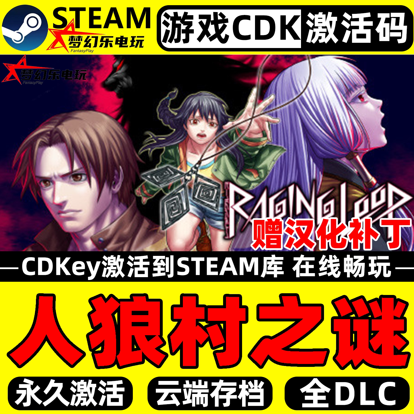 人狼村之谜 Steam激活码CDKey入库Raging Loop 全DLC单机冒险游戏
