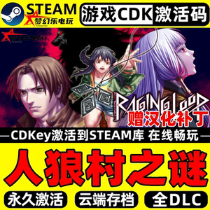 人狼村之谜Steam激活电脑PC游戏