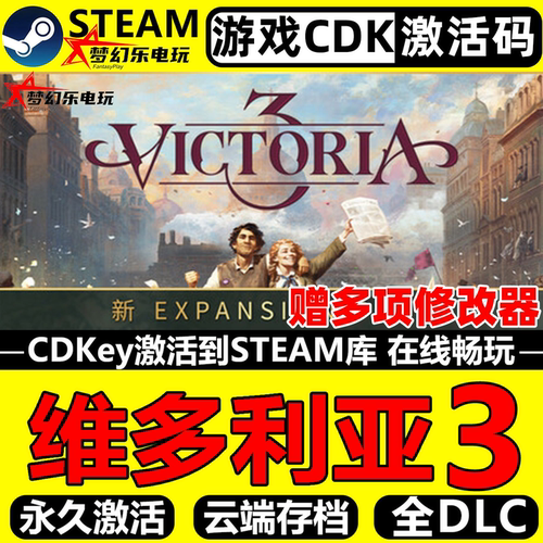 维多利亚3Steam全DLC电脑游戏