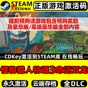 怪物猎人物语3命运双龙 正版Steam激活码CDKey入库包含全奖励游戏