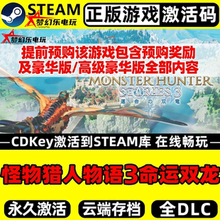 怪物猎人物语3命运双龙 正版Steam激活码CDKey入库包含全奖励游戏