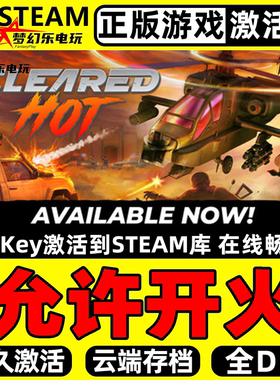 允许开火正版Steam激活码CDKey入库Cleared Hot全DLC车辆作战游戏
