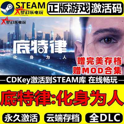 底特律化身为人Steam激活码入库