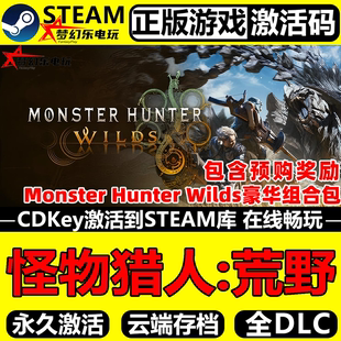 全DLC角色扮演 怪物猎人荒野 CDKey入库 Steam激活码 狩猎游戏 正版