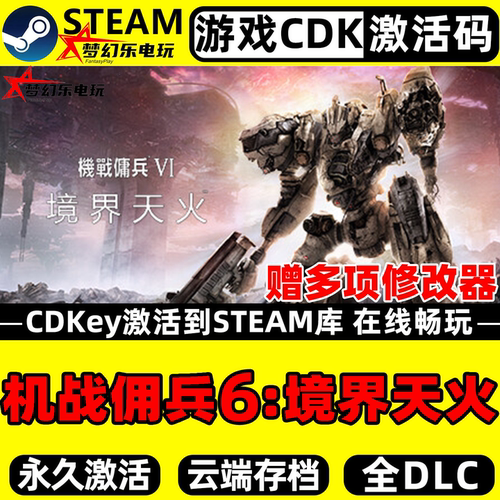 装甲核心6境界天火Steam激活码