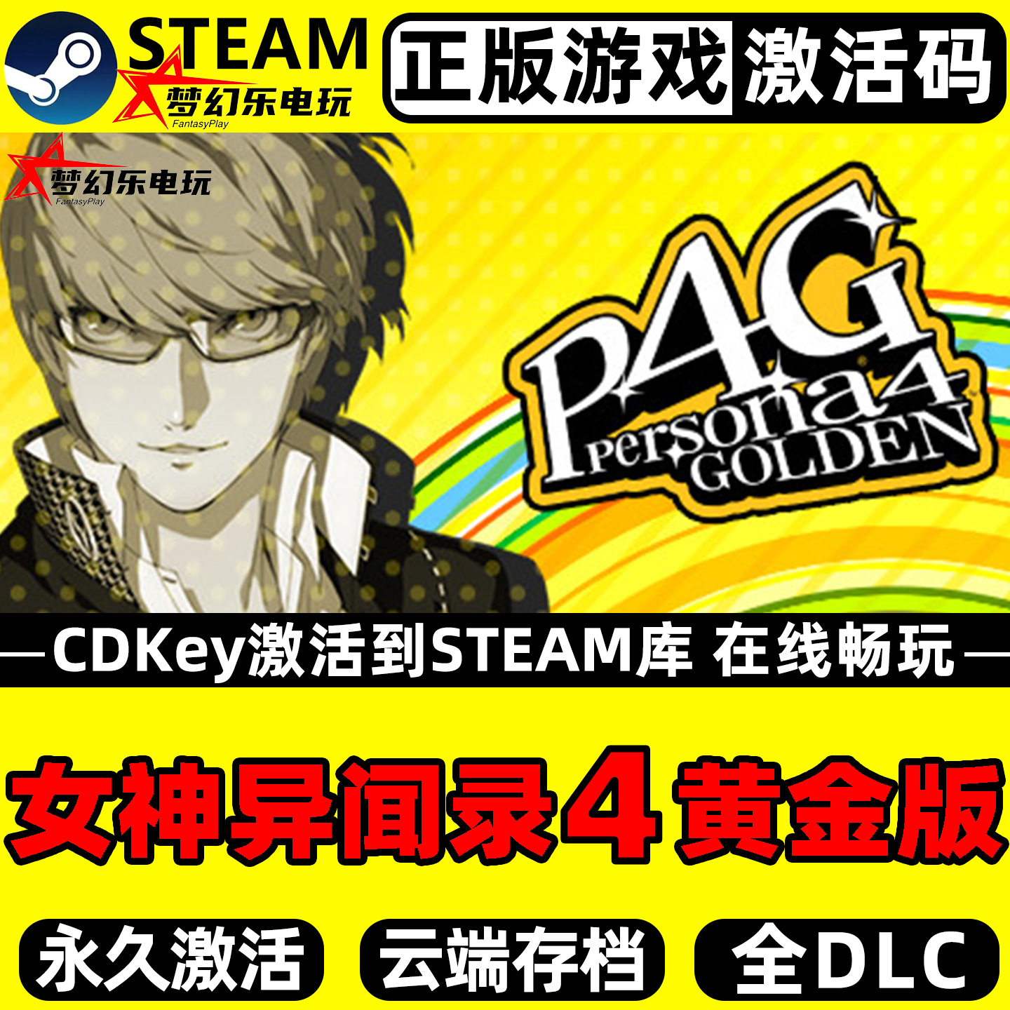 女神异闻录4 黄金版 正版Steam激活码CDKey入库全DLC角色扮演游戏