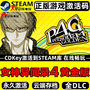 女神异闻录4 黄金版 正版Steam激活码CDKey入库全DLC角色扮演游戏
