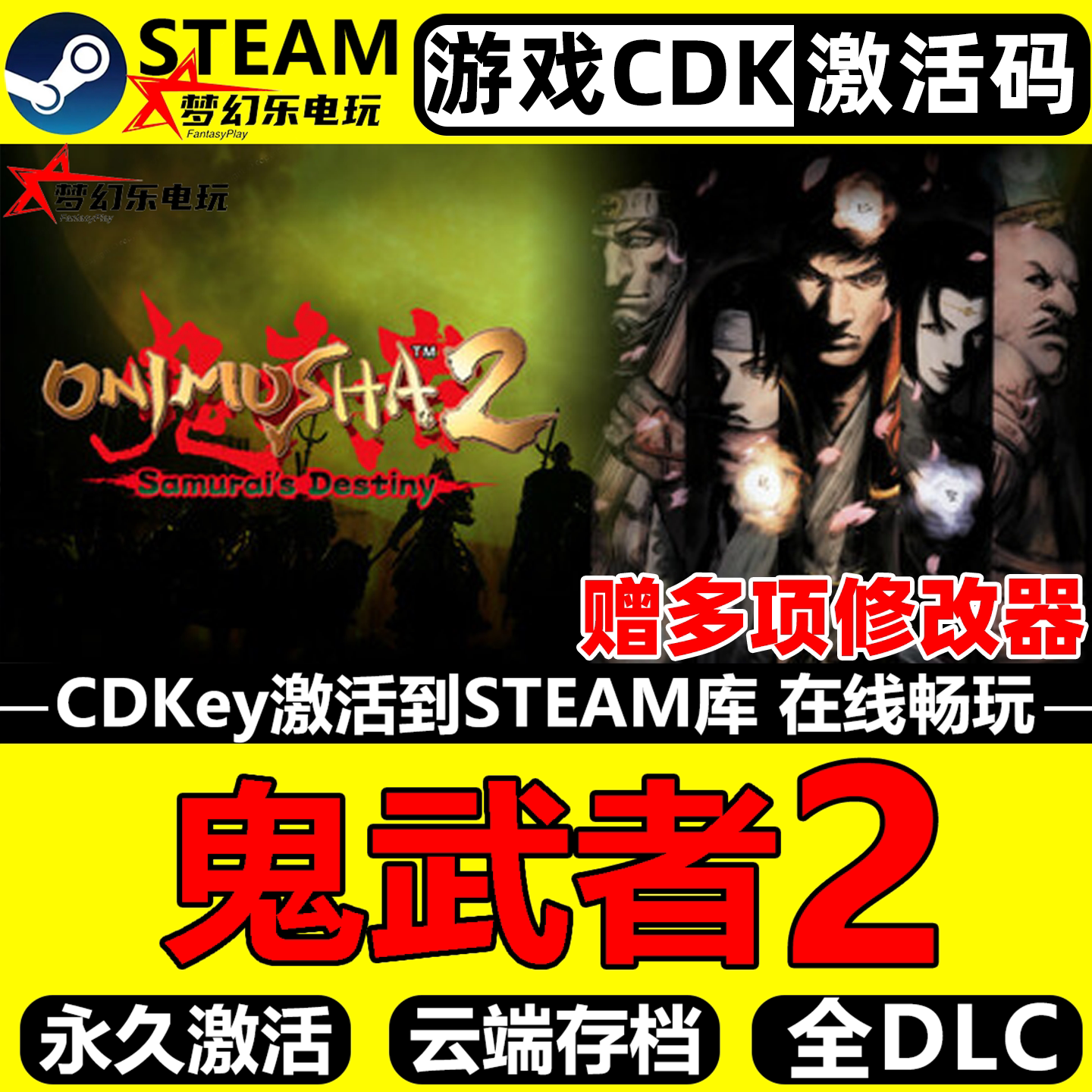 鬼武者2 Steam激活码CDKey入库全球区全DLC单机动作角色扮演游戏