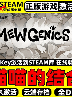 喵喵的结合 正版Steam激活码CDKey入库 Mewgenics 全DLC单机游戏