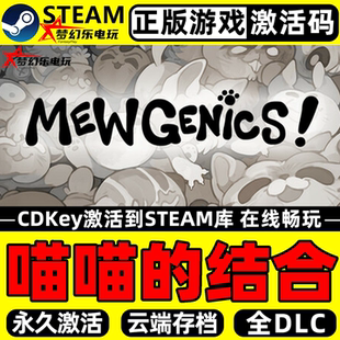 喵喵的结合 正版Steam激活码CDKey入库 Mewgenics 全DLC单机游戏
