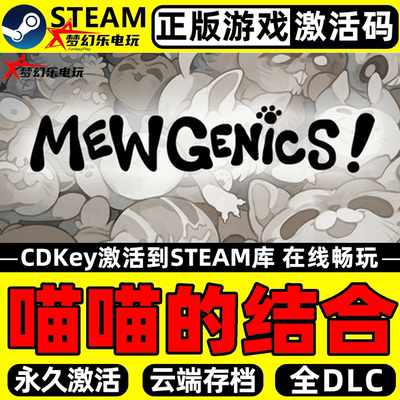 喵喵的结合正版Steam激活码CDK