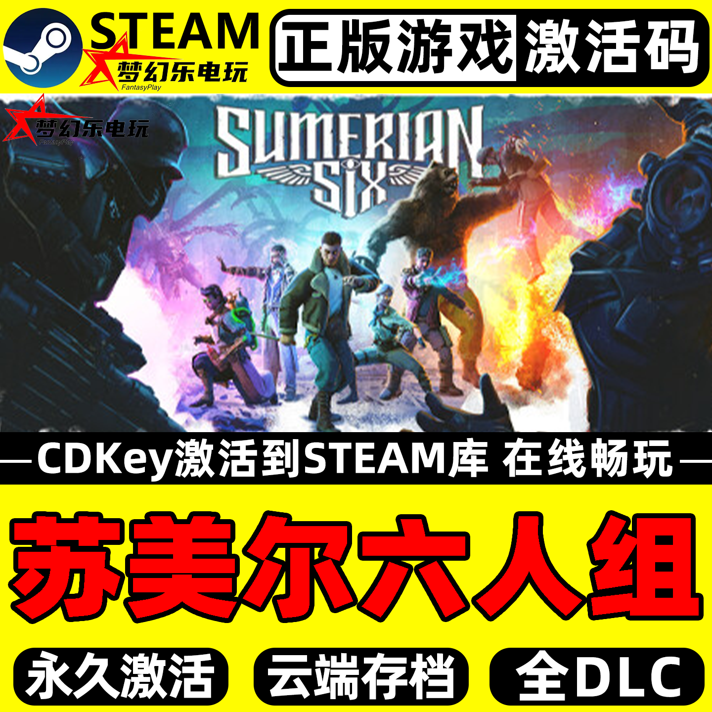 苏美尔六人组Steam激活码CDKey