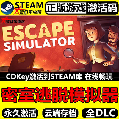 密室逃脱模拟器正版Steam激活码
