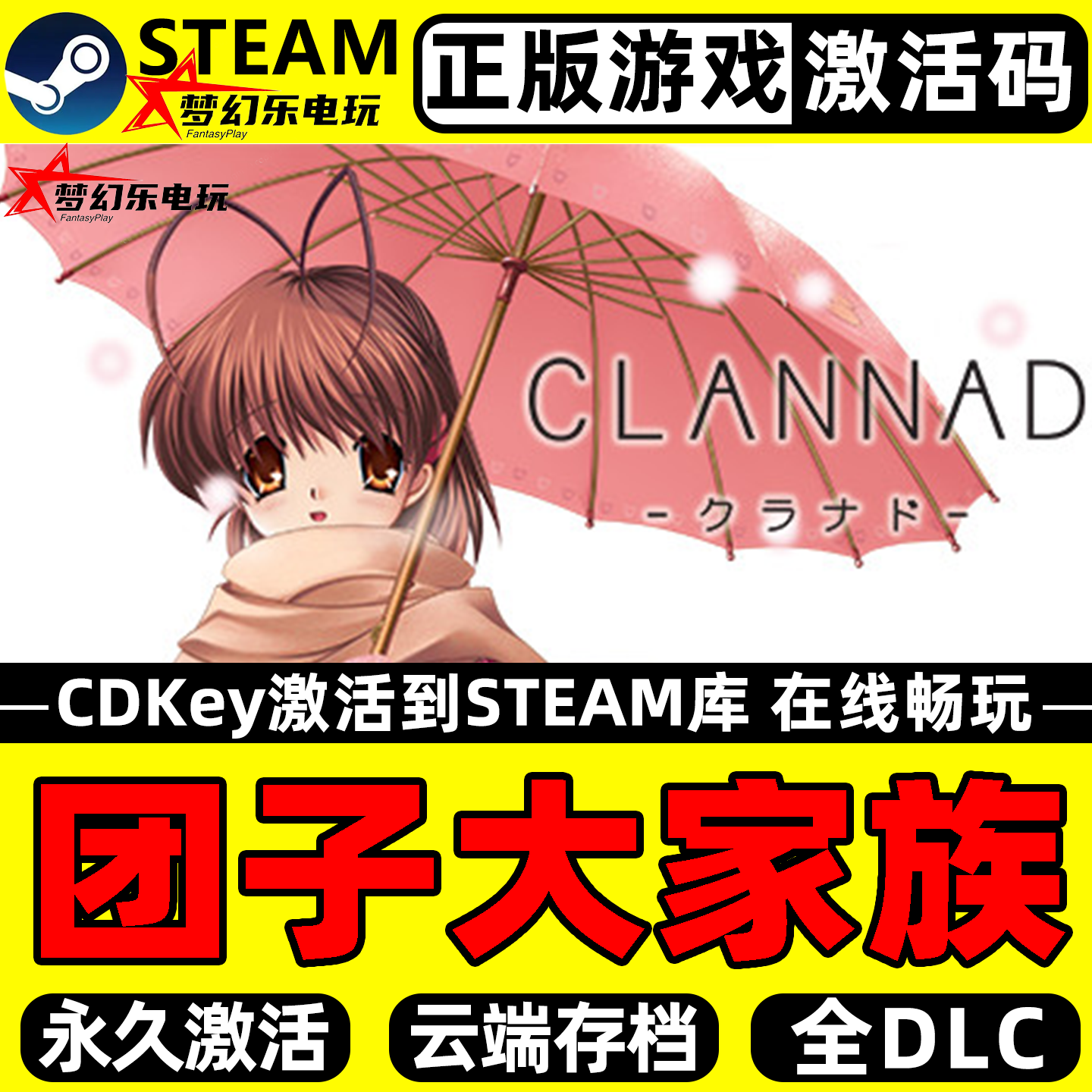 团子大家族正版Steam激活码CDKey