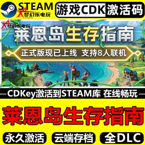 莱恩岛生存指南Steam激活码游戏