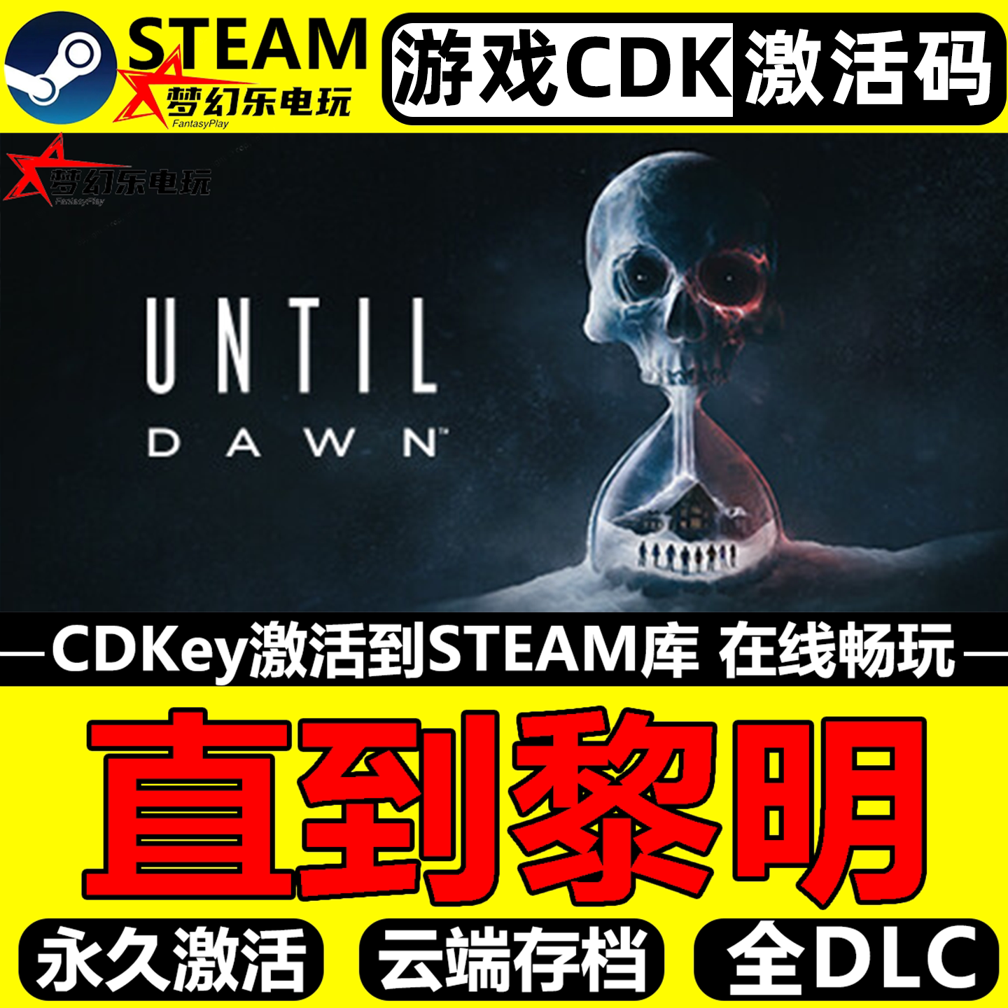 直到黎明 Steam激活码CDKey入库全球Until Dawn全DLC单机恐怖游戏