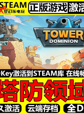 塔防领域 正版Steam激活码CDKey入库Tower Dominion全DLC策略游戏