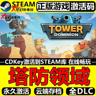 塔防领域 正版Steam激活码CDKey入库Tower Dominion全DLC策略游戏